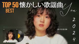 心に残る懐かしい邦楽曲集🍀 昭和の名曲 歌謡曲メドレー 70 80 90年代🍀  50 歳以上の人々に最高の日本の懐かしい音楽