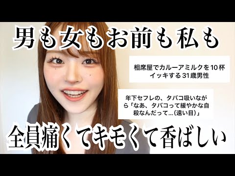 過去1香ばしくて痛かった異性の一言募集したら共感性羞恥で俺様大爆発