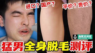 男生体验全身脱毛！新手脱毛怎么选？不同价位脱毛仪实测！