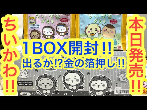 【ちいかわ】本日発売！！大人気ちいかわダイカットステッカー付きグミ４を１BOX開封！！