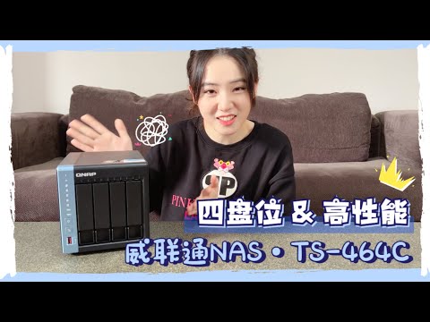 体验威联通旗舰级4盘位NAS：外表Q萌机身小巧但性能不凡