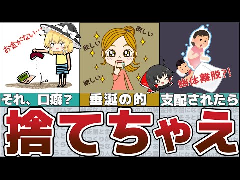 【ゆっくり解説】お金持ちになりたければソレを捨てろ！貧乏な人が貯まらない理由【貯金 節約】