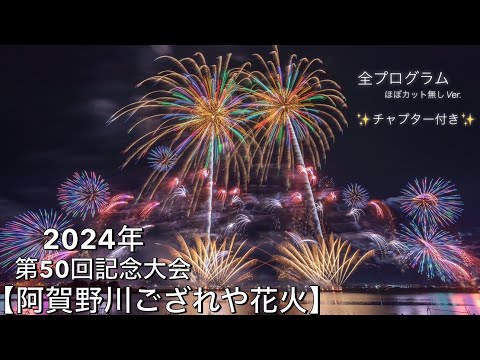 2024年【第50回記念大会 阿賀野川ござれや花火】全プログラムVer.✨感動と感謝で涙が止まりません！✨ #ござれや花火