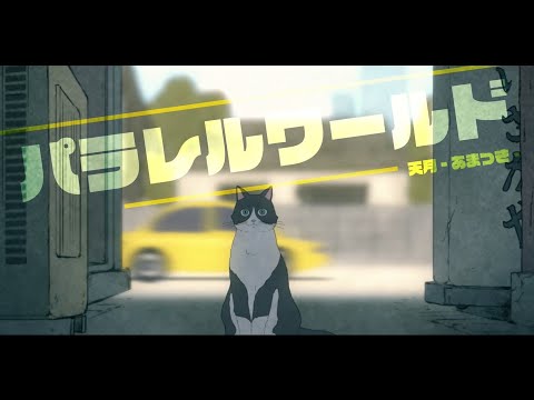 【アニメMV】パラレルワールド／天月-あまつき-