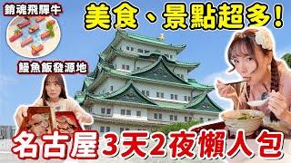 名古屋自由行必看！鰻魚飯、飛驒牛、味增豬排、名古屋城，必買犬山城套票省錢！去趣旅遊app超好用，讓你直接複製整趟行程和時間~｜Haven在日本