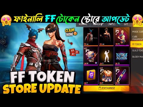 ফাইনালি FF টোকেন এক্সচেঞ্জ 100% কনফর্ম😍 FF Token Exchange Bundle | Free Fire New Event Today