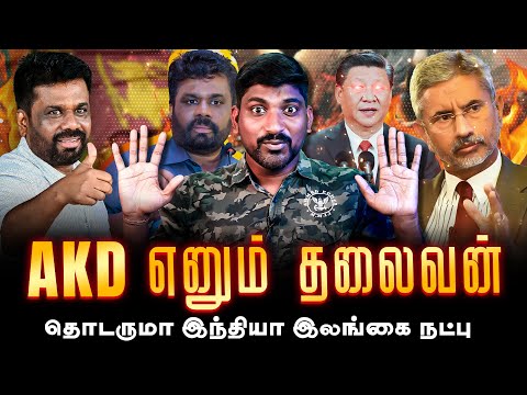 திசை மாறும் இலங்கை | வாத்தி மற்றும் இலங்கை AKD சந்திப்பு | Srilanka India Future | Tamil | TP