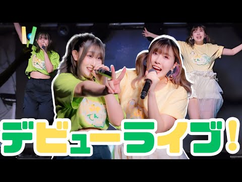 【デビューライブ】ゆずのてんぷらいぶ副音声ダイジェスト映像！【ユニット】