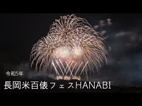 2023/10/08新潟県長岡市「長岡米百俵フェスHANABI」　　✨2日目ダイジェスト版✨