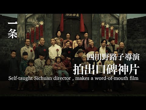 【EngSub】Claiming to Be “Self-Taught”, He Makes an Extremely Popular Film 自稱“野路子”出身，他卻拍出口碑異常火爆的神片