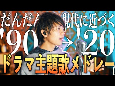 【だんだん現代に近づく】1990年代〜2020年代のドラマ主題歌メドレー