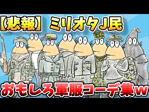 【2ch面白スレ】なんJファッションスレ、ミリオタなんJ民による軍服コーデショーがおもしろすぎるからみてくれｗｗｗ【ゆっくり解説】