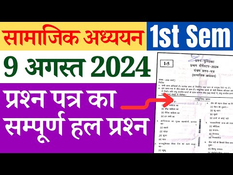 DELED 1st Sem Social Studies 9 August 2024 Question Paper Solution सामाजिक अध्ययन पेपर 2024