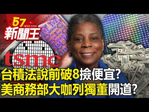 Is TSMC going to "break 8" to gain advantage before the law is announced?