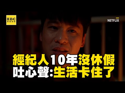 【影后/有雷】資深經紀人工作10年從沒休假！無奈吐心聲：生活卡住了 @ebcstars