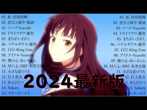 音楽 ランキング 最新 2024 🎼有名曲jpop メドレー2024 🎧 邦楽 ランキング 最新 2024  日本の歌 人気 2024🍀 J POP 最新曲ランキング 邦楽 2024 Yuuri