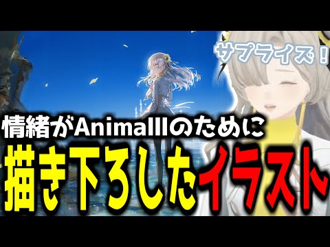 【神椿切り抜き】【ヰ世界情緒】AnimaⅢのためにイラストを描き下ろした情緒ちゃん！【2024/08/10】