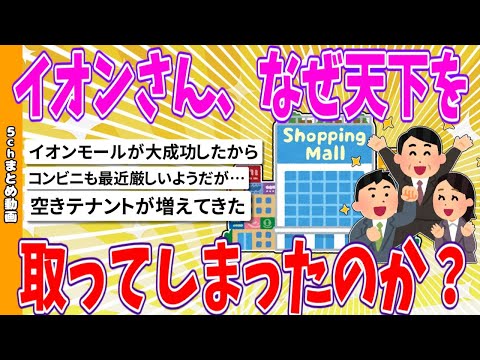 【2chまとめ】イオンさん、なぜ天下を取ってしまったのか？【ゆっくり】