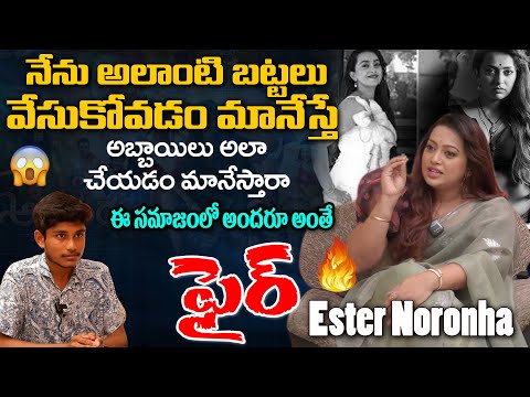 నేను అలాంటి బట్టలు వేసుకోవడం మానేస్తే😨  | Ester Noronha🔥  Sensational Comments  | AADIPARVAM Movie