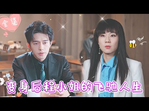 [MULTI SUB]【完整版】| 首富千金为寻找弟弟的死亡真相，女扮男装成为集团总裁，与竹马霸总强强联手，破开迷雾《变身后程小姐的飞驰人生》 #最火短剧推荐 #短剧全集  | 甜橙剧社💕