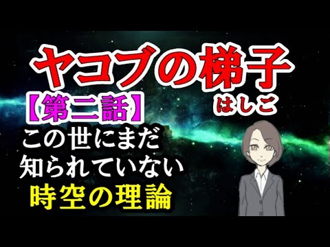 ヤコブの梯子／【第二話】この世にまだ知られていない時空の理論