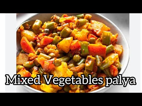 ಮಿಕ್ಸ್ ತರಕಾರಿ ಪಲ್ಯ ಮಾಡುವ ವಿಧಾನ|How to make mixed vegetables palya recipe|Mix tarakari palya #food