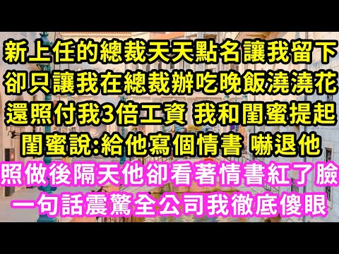 新上任的總裁天天讓我加班,卻只讓我在辦公室吃他帶的盒飯「保姆做多了」還照付3倍工資,閨蜜說:給他寫個情書 嚇退他!照做後隔天他卻看著情書紅了臉,一句話震驚全公司我徹底傻眼#甜寵#霸道總裁