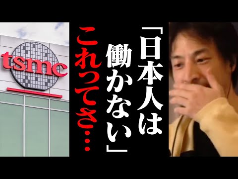 働かない日本人が増え続け日本の未来は潰されます…。TSMC「日本人は想定より働かない」【ひろゆき 切り抜き】