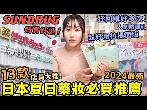 【日本必買藥妝】13款夏日人氣清單！店員大推薦🔥SUNDRUG藥妝店好買好逛！來日買這些就對了！狂回購好多次！日本最新拉提面膜/高評防曬霜/驅蚊噴霧/常備消暑日用品~│日本旅游2024│Kodootv