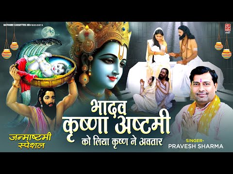 भादव कृष्णा अष्टमी को लिया कृष्ण ने अवतार | Janmashtami Song 2024 | Pravesh Sharma | Krishan Bhajan