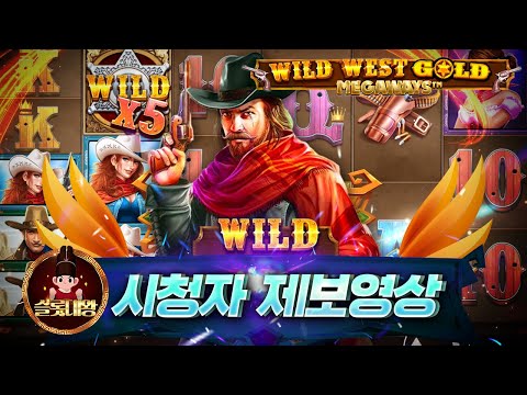 슬롯👨‍🎓슬롯머신👑🔫와웨골 190만원 당첨🔥시청자 제보 잭팟영상💯👑 슬롯대왕 👑 WILD WEST GOLD:와일드 웨스트 골드 슬롯대왕