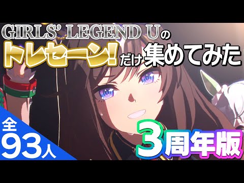 GIRLS' LEGEND U トレセーン！集【ウマ娘3周年 全93人】