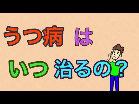 うつ病はどれくらいで治るのか【うつ病治療】【うつ病はいつ治るの？】