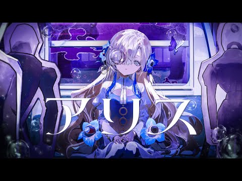 【歌ってみた】アリス / covered by ヰ世界情緒