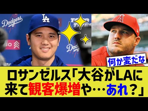 ロサンゼルス「大谷がLAに来て観客爆増や…あれ？」