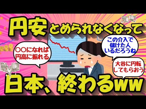 【2chお金のスレ】円安とめられなくなって、日本終わるww