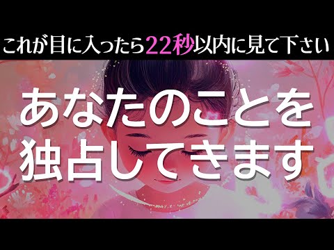 ※好きな人がいる方は絶対に見逃さないでください❤️なぜかいきなりあの人の独占欲が強くなり、誰にも取られたくないと音信不通でも即効で連絡が来たり、ストレートに告白されるなどの不思議な出来事が起こります。