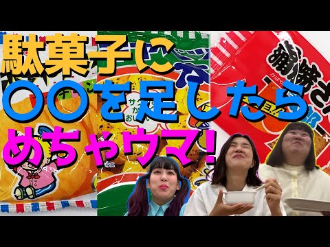 【実験】騙されたと思ってやってみて！ちょい足し激ウマ駄菓子