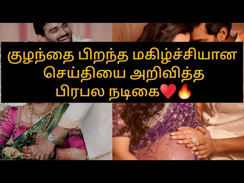 குழந்தை பிறந்த மகிழ்ச்சியான செய்தியை அறிவித்த பிரபல நடிகை♥️/#pregnancy #girlbaby #update #nehagowda