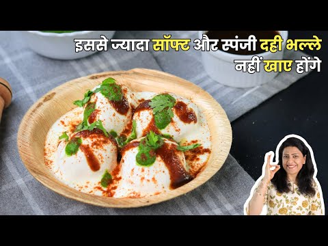 इससे ज्यादा सॉफ्ट और स्पंजी दही भल्ले नहीं खाए होंगे | Diwali Recipe | MintsRecipes