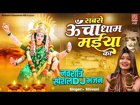 नवरात्रि स्पेशल DJ भजन | सबसे ऊँचा धाम मईया का | Devi Bhajans | Shivani Bhakti Song | Navratre 2024