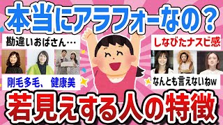 【有益】なんで老けないの⁉️若くみえる理由は何？【ガールズちゃんねるまとめ】