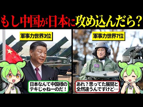 中国はなぜ日本へ攻め込まないのか？【ずんだもん＆ゆっくり解説】