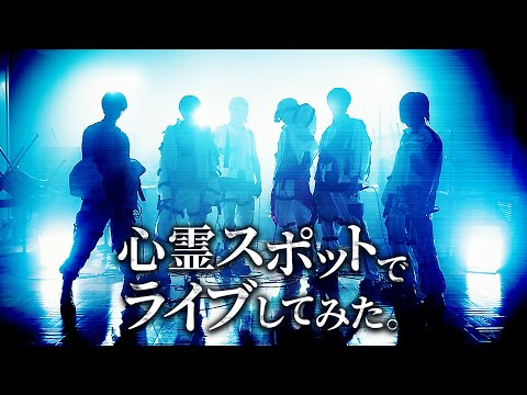 【東京ドームへの道】心霊スポットでライブしてみた 後編