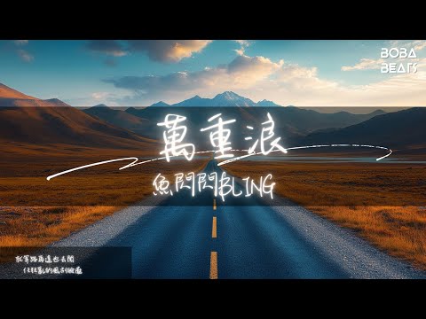 魚閃閃BLING - 萬重浪『在通往理想的路上 追著光迎著風歌唱』【Lyrics Video】