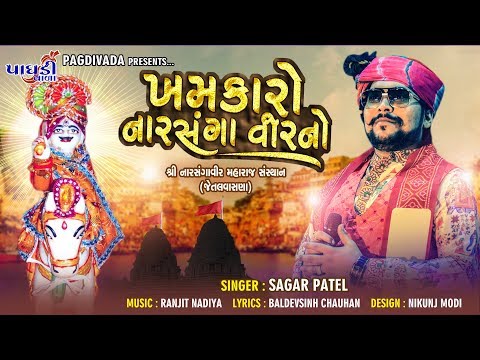 KHAMKARO NARSANGA VEER NO||SAGAR PATEL GARBA 2019