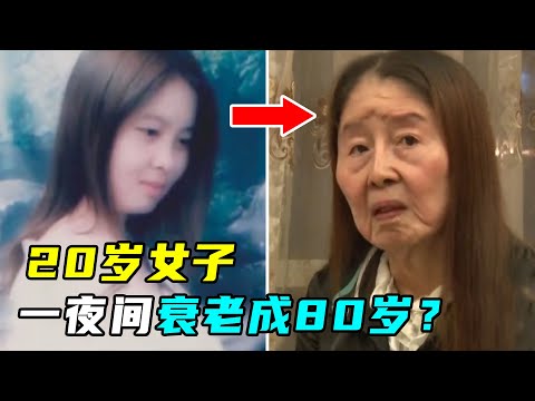 20岁宝妈生娃后，一夜衰老成80岁，专家：全球仅10例