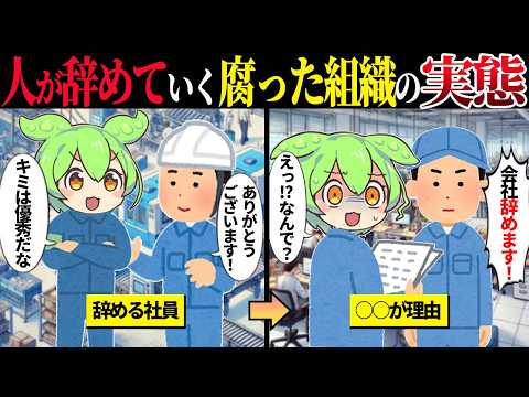 人が次々と辞めていくヤバい組織の実態【ずんだもん＆ゆっくり解説】