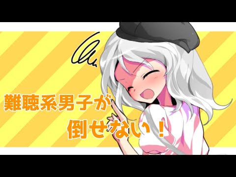 【小5姉編集】難聴系男子が倒せない【東方改変PV】