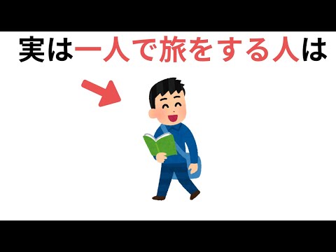 実は一人で旅をする人は（旅行に役立つ雑学）